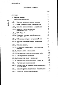 Состав альбома. Типовой проект 407-3-629.92Альбом 1 Пояснительная записка и указания по применению (из т.п. 407-3-626.92)