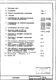 Состав альбома. Типовой проект II-68-01/16В-83Часть 4/Э Раздел 2 Электрооборудование. Изменяемая при привязке часть проекта