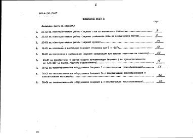 Состав альбома. Типовой проект 903-4-130.13.87Альбом 3 Сметы. Книга 2 - варианты (для 1 территориального района, 5 подрайона)