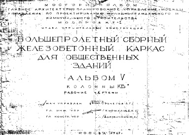 Состав альбома. Шифр Сборные железобетонныеАльбом 5 Колонны. Рабочие чертежи. Шифр 65/13845