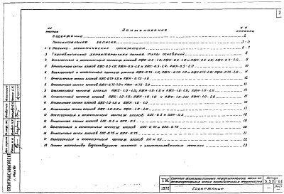 Состав альбома. Серия 3.501-68 СборныеВыпуск 1 Сборные железобетонные междушпальные лотки на железнодорожных путях промышленных предприятий