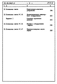Состав альбома. Типовой проект 151-96-40/1.2Альбом 5 Часть 8 Раздел 8-1 Сметы на блок-секцию  выше отм.0.000