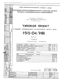 Состав альбома. Типовой проект 1-515-04/9ЮЛЧасть 5 Раздел 2 Слаботочные устройства