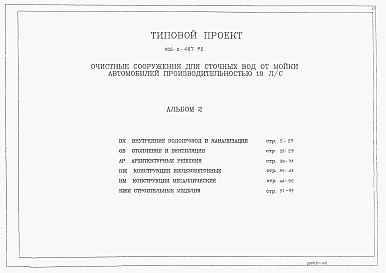 Состав альбома. Типовой проект 902-2-487.92Альбом 2 Внутренние водопровод и канализация. Отопление, вентиляция и теплоснабжение. Архитектурные решения. Конструкции железобетонные. Кострукции металлические    