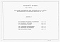 Состав фльбома. Типовой проект 902-2-487.92Альбом 2 Внутренние водопровод и канализация. Отопление, вентиляция и теплоснабжение. Архитектурные решения. Конструкции железобетонные. Кострукции металлические    
