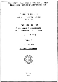 Состав альбома. Типовой проект 1-511-3/М38Часть 4 Электрооборудование и электроосвещение