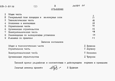 Состав альбома. Типовой проект 902-3-89.90Альбом 1 Пояснительная записка     