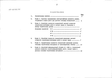 Состав альбома. Типовой проект 111-90-102.86Альбом 16 Показатели результатов применения научно-технических достижений в строительных решениях проекта по СН 514-79 (НТД.1-1)