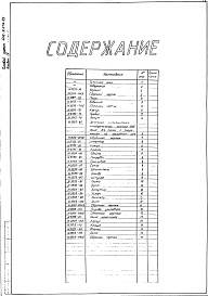 Состав альбома. Типовой проект 406-9-275.83Альбом 4 Нестандартизированное оборудование. Литье. Изделия из поковок и проката