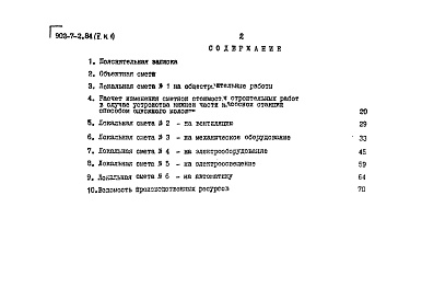 Состав альбома. Типовой проект 902-7-2.84Альбом 5 Книга 1 Сметы НС 160/5