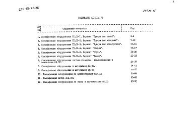 Состав альбома. Типовой проект 272-12-72.85Альбом 6 Спецификации оборудования