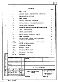 Состав альбома. Типовой проект 416-7-308.89Альбом 1 Общая пояснительная записка