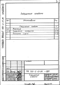 Состав альбома. Типовой проект 503-2-21.86Альбом 9 Проектная документация по переводу помещений на режим СОТ     