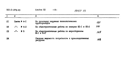 Состав альбома. Типовой проект 902-2-378.83 Альбом 13 Сметы