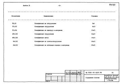 Состав альбома. Типовой проект 409-10-055.86Альбом 9  Спецификация оборудования.   
