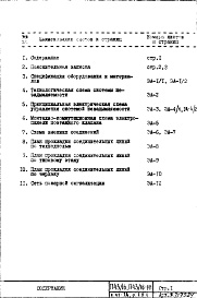 Состав альбома. Типовой проект П43/16Часть 6-ЭА Автоматика системы незадымляемости Раздел 1.Х.1