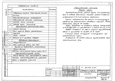Состав альбома. Типовой проект 89-0120.13.87Альбом 5 Проектная документация на перевод бытовых помещений подвала для использования под ПРУ