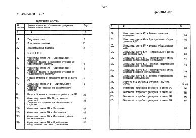 Состав альбома. Типовой проект 407-1-95.91Альбом 6 Сметы     