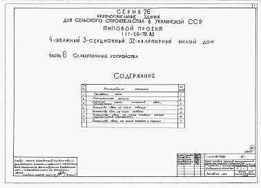 Состав альбома. Типовой проект 111-26-79.83Альбом 1 Части 0, 01, 02, 03, 1, 2, 3, 4, 5, 6 Общая часть. Архитектурно-строительные чертежи ниже отм. 0,000. Отопление и вентиляция ниже отм. 0,000. Водопровод и канализация ниже отм. 0,000. Архитектурно-строительные чертежи выше отм. 0,000. Отопление и