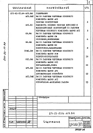 Состав альбома. Типовой проект 271-23-17.84Альбом 6 Ведомость потребности в материалах     