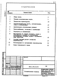 Состав альбома. Типовой проект 503-1-98.13.91Альбом 1 Пояснительная записка     