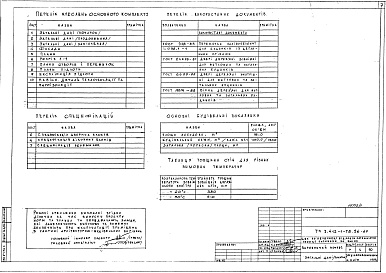 Состав альбома. Типовий проект У.412-1-78.96Альбом 1 Пояснювальна записка. Архітектурно-будівельні креслення. Конструкції залізобетонні та металеві. Опалення, вентиляція та теплопаропостачання. Водопровід і каналізація