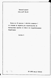 Состав альбома. Типовой проект 224-1-497пв.86Альбом 5 Ведомость потребности в материалах.     