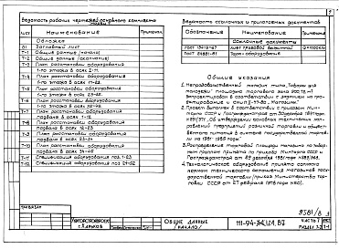 Состав альбома. Типовой проект 111-94-124.87Альбом 8 Часть 7 Технологическая часть Раздел 7-2 Технология, механизация, холодоснабжение непродовольственного магазина
