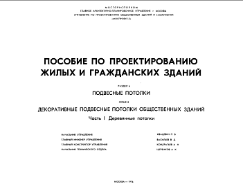 Состав Шифр ПП  Пособие по проектированию жилых и гражданских зданий. Раздел 6. Подвесные потолки(1976 г.)
