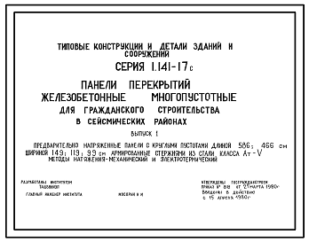 Состав Серия 1.141-17с Панели перекрытий железобетонные многопустотные для строительства в сейсмических районах. Материалы для проектирования.