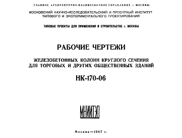 Состав Шифр НК-170-06 Железобетонные колонны круглого сечения для торговых и других общественных зданий (1967 г.)