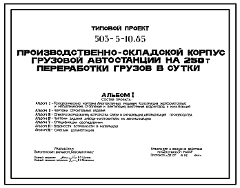 Состав Типовой проект 503-5-10.85 Производственно-складской корпус грузовой автостанции на 250 т переработки грузов в сутки