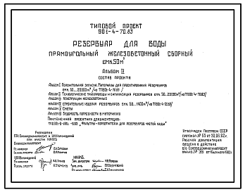 Состав Типовой проект  901-4-70.83 Резервуар для воды прямоугольный железобетонный сборный емкостью 50 м3 (с возможностью применения в районе сейсмичностью 7 и 8 баллов)