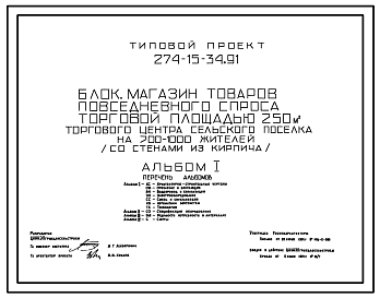 Состав Типовой проект 274-15-34.91 Магазин товаров повседневного спроса торговой площадью 250м? торгового центра сельского поселка на 700-1000 жителей. Блок. Здание одноэтажное. Стены из кирпича.