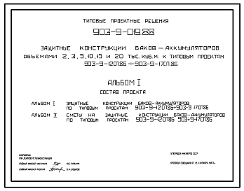 Состав Типовой проект 903-9-019.88 Защитные конструкции баков-аккумуляторов объемами 2,0; 3,0; 5,0; 10,0; 15,0; 20,0 тыс. куб.м к типовым проектам 903-9-12сп.86 - 903-9-17сп.86