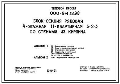 Состав Типовой проект 000-974.13.93 Блок-секция рядовая 4-этажная 11-квартирная 3-2-3 со стенами из кирпича
