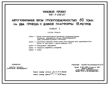 Состав Типовой проект  416-7-268.87 Автомобильные весы грузоподъемностью 60 т на два проезда с платформой длиной 18 м
