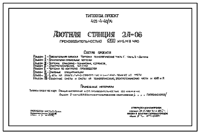 Состав Типовой проект 405-4-40/74 Азотная станция 2А-0,6 производительностью 1200 м3/час