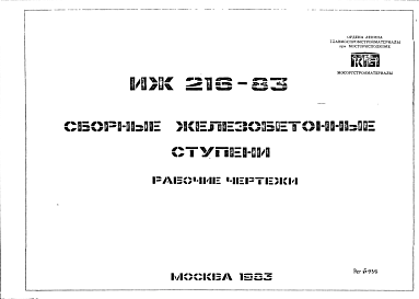 Состав Шифр ИЖ 216-83 Сборные железобетонные  ступени (1983 г.)
