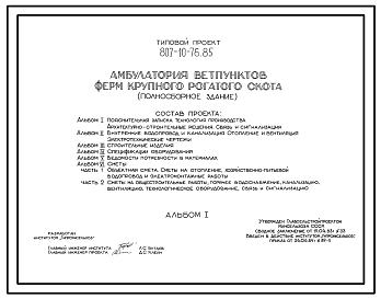 Состав Типовой проект 807-10-76.85 Амбулатория ветпунктов ферм крупного рогатого скота (полносборное здание). Размеры здания -9х12м. Расчетная температура: -20, -30°С. Стены панельные легкобетонные. Покрытие железобетонные плиты по железобетонным балкам