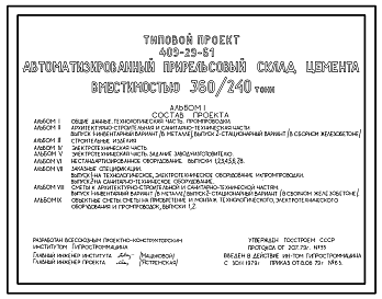 Состав Типовой проект 409-29-61 Автоматизированный прирельсовый склад цемента вместимостью 360/240т