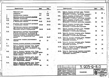 Состав альбома. Серия 3.903-9 ТепловаяВыпуск 0 Общие указания по проектированию