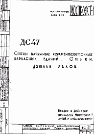 Состав Шифр ДС 47 Стены наружные керамзитобетонные каркасных зданий. Стыки. Детали узлов (1972 г.)