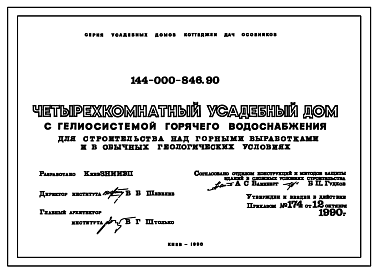 Состав Типовой проект 144-000-846.90 Четырехкомнатный усадебный дом с гелиосистемой горячего водоснабжения, для строительства над горными выработками и в обычных геологических условиях