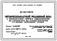 Состав Типовой проект 144-000-846.90 Четырехкомнатный усадебный дом с гелиосистемой горячего водоснабжения, для строительства над горными выработками и в обычных геологических условиях