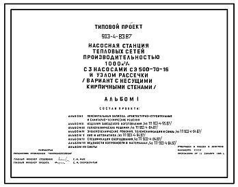 Состав Типовой проект 903-4-83.87 Насосная станция тепловых сетей производительностью 1000 м3/ч (вариант с кирпичными стенами)