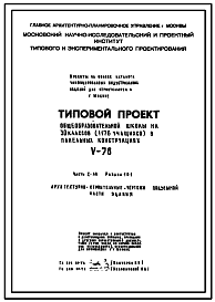 Состав Типовой проект V-76 Общеобразовательная школа на 30 классов (1176 учащихся) . Школа "Пентагон".Исходный типовой проект.