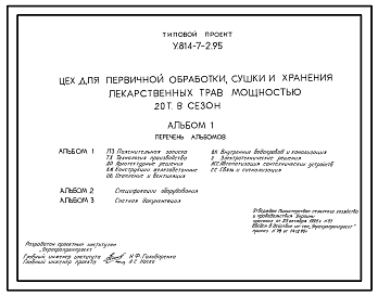 Состав Типовой проект У.814-7-2.95 Цех для первичной обработки, сушки и хранения лекарственных трав мощностью 20 т в сезон