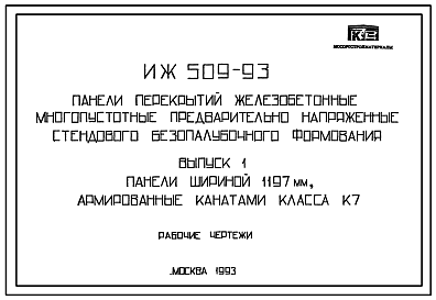 Состав Шифр ИЖ 509-93 Панели перекрытий железобетонные многопустотные предварительно напряженные стендового безопалубочного формования (1993 г.)