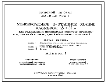 Состав Типовой проект 416-3-4 Универсальное двухэтажное здание для размещение инженерных корпусов, проектно-конструкторских бюро, административных помещений